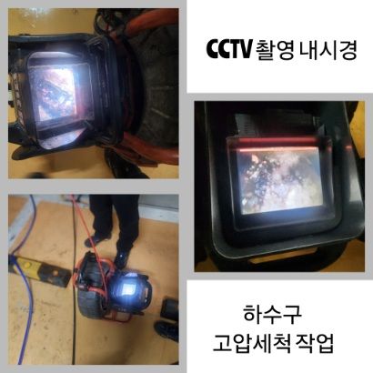 여주 CCTV 내시경·하수구 고압세척