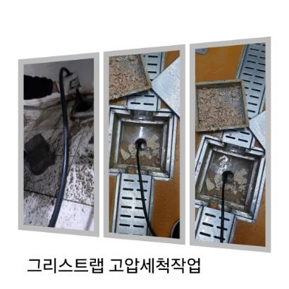 중앙동 그리스트랩 고압세척