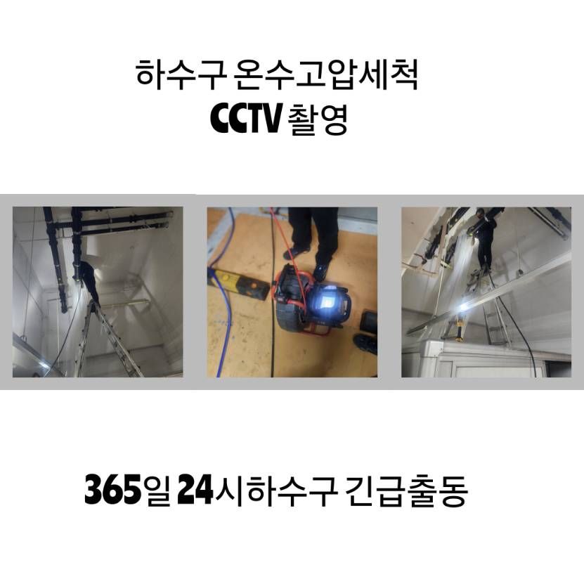 강천면 하수구 온수고압세척·CCTV 촬영