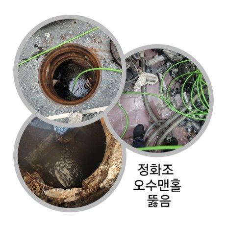 여주 정화조·오수맨홀 뚫음