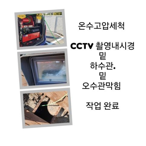 여주 오수관막힘 온수고압세척 완료