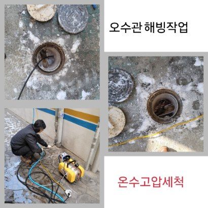 여주 오수관 해빙·온수고압세척