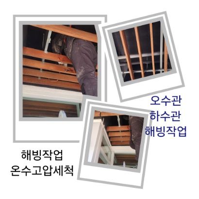 여주 오수관·하수관 해빙작업