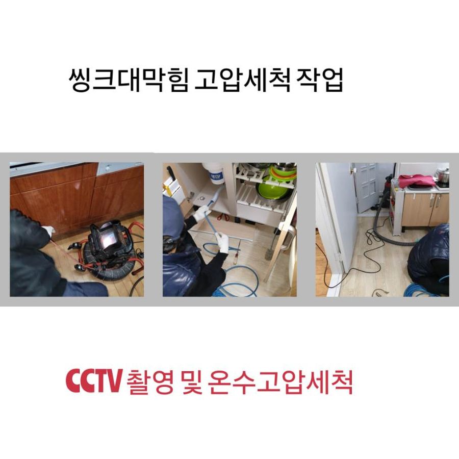 여흥동 싱크대막힘 온수고압세척